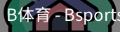 B体育，Bsports，B体育平台
